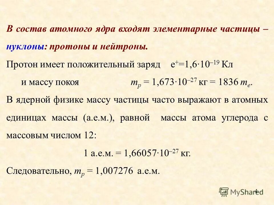 Масса покоя элементарных частиц. Масса покоя элементарных частиц