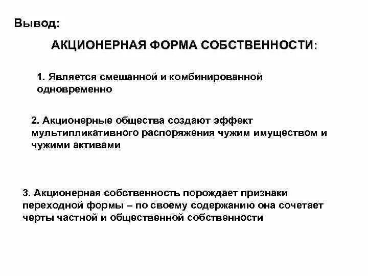 Имуществом являются. Акционная форма собственности. Акционерная форма собственности. Форма собственности акционерного общества. Виды акционерной собственности.