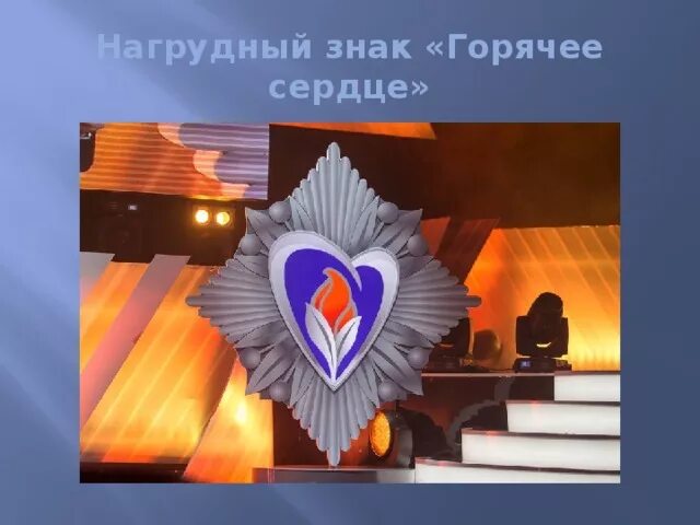 Наградной знак горячее сердце. Горячее сердце. Горячие сердца презентация. Знак горячее сердце. Горячее сердце.