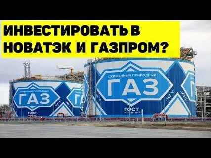 новатэк или газпром