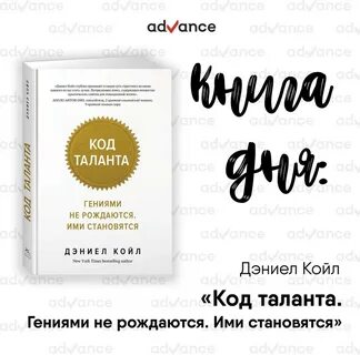 Дэниел койл культурный код