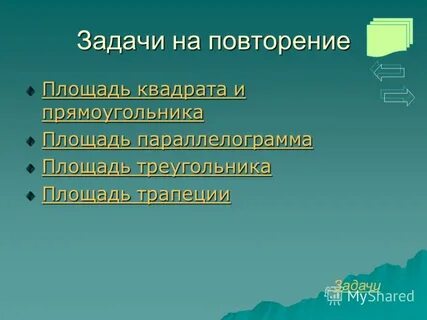 Повторение площадь