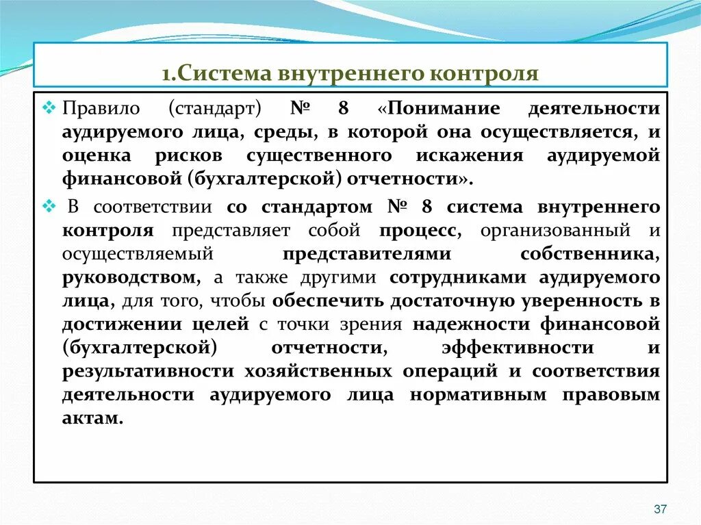 Регламент внутреннего контроля. Система внутреннего контроля. Система внутреннего контроля аудируемого лица. Оценка внутреннего контроля организации. Оценка надежности системы внутреннего контроля.