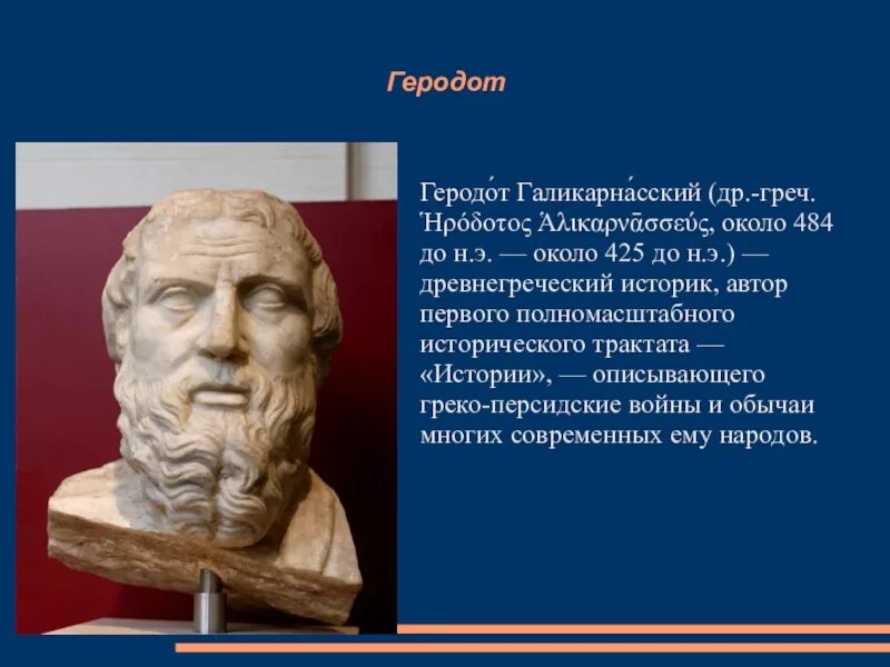 Геродот отец истории кратко. Геродот (v в. до н.э.). Древнегреческий историк Геродот. Геродот Галикарнасский. 5 Век до нашей эры Геродот.