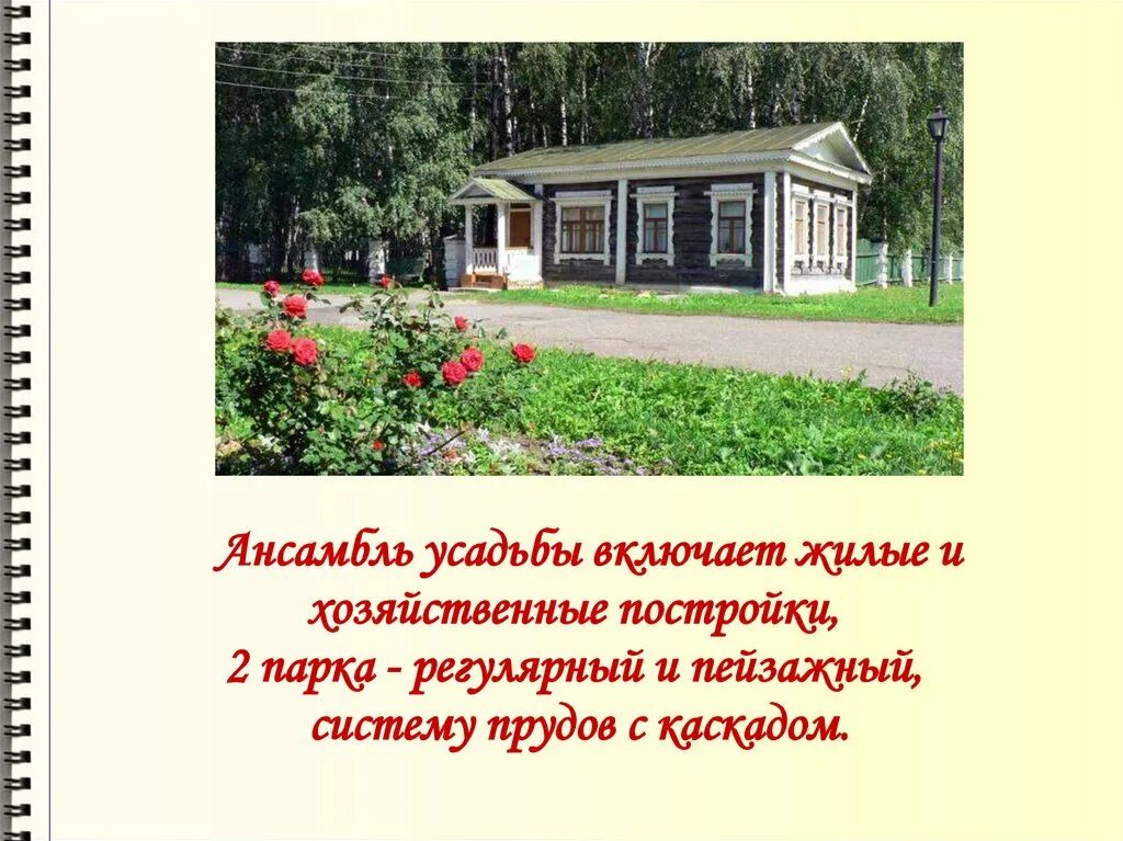 Усадьба цитаты. Усадьба с хозяйственными постройками. хоз постройки парка в парке с. по некрасовским местам 5 класс. хозяйственные постройки чехова.