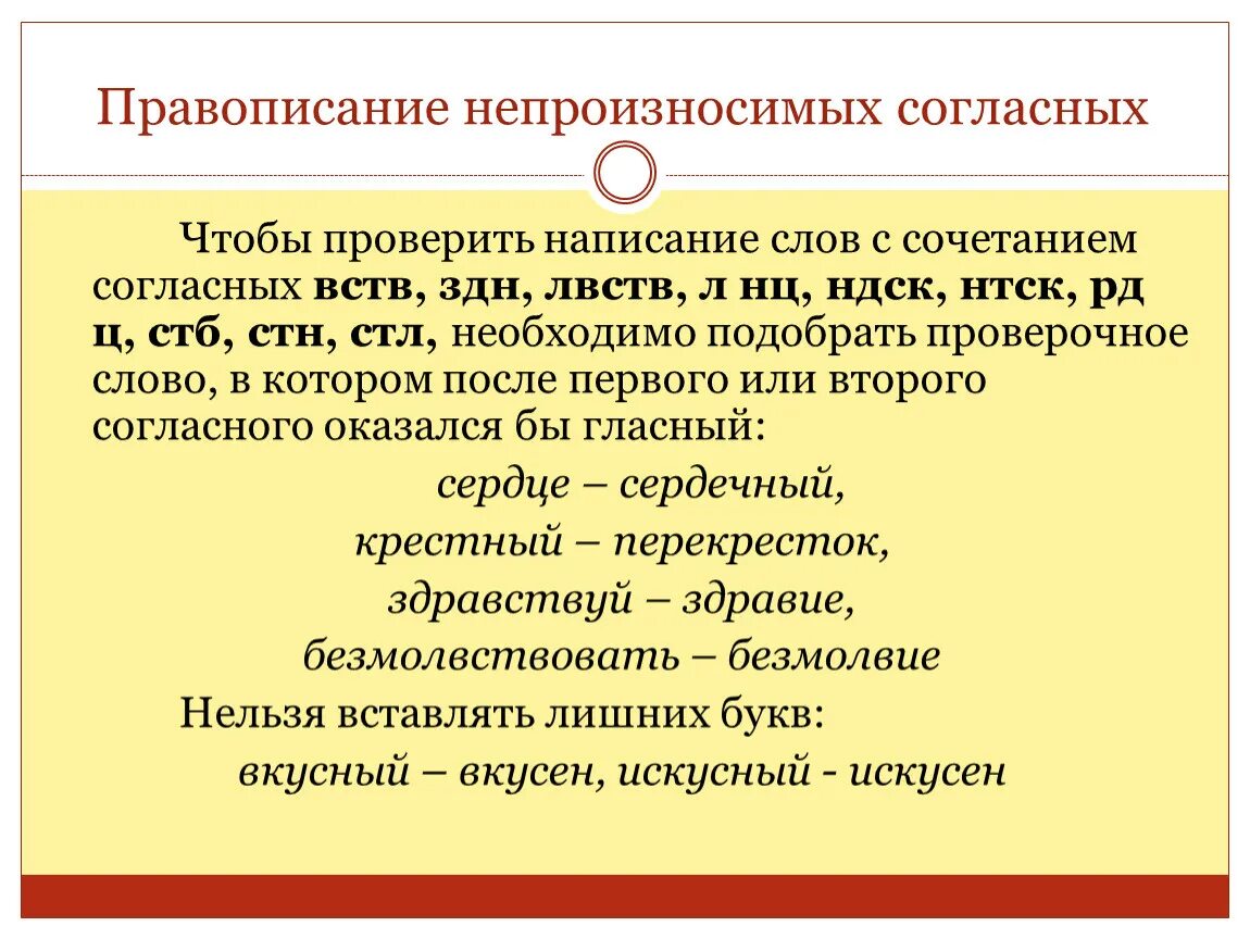 Правописание непроизносимых согласных. Провописани неполизносимых гласных. Правописание слов с непроизносимыми согласными. Правописание непроизносимые согласные. Непроизносимые согласные согласные в слове местности