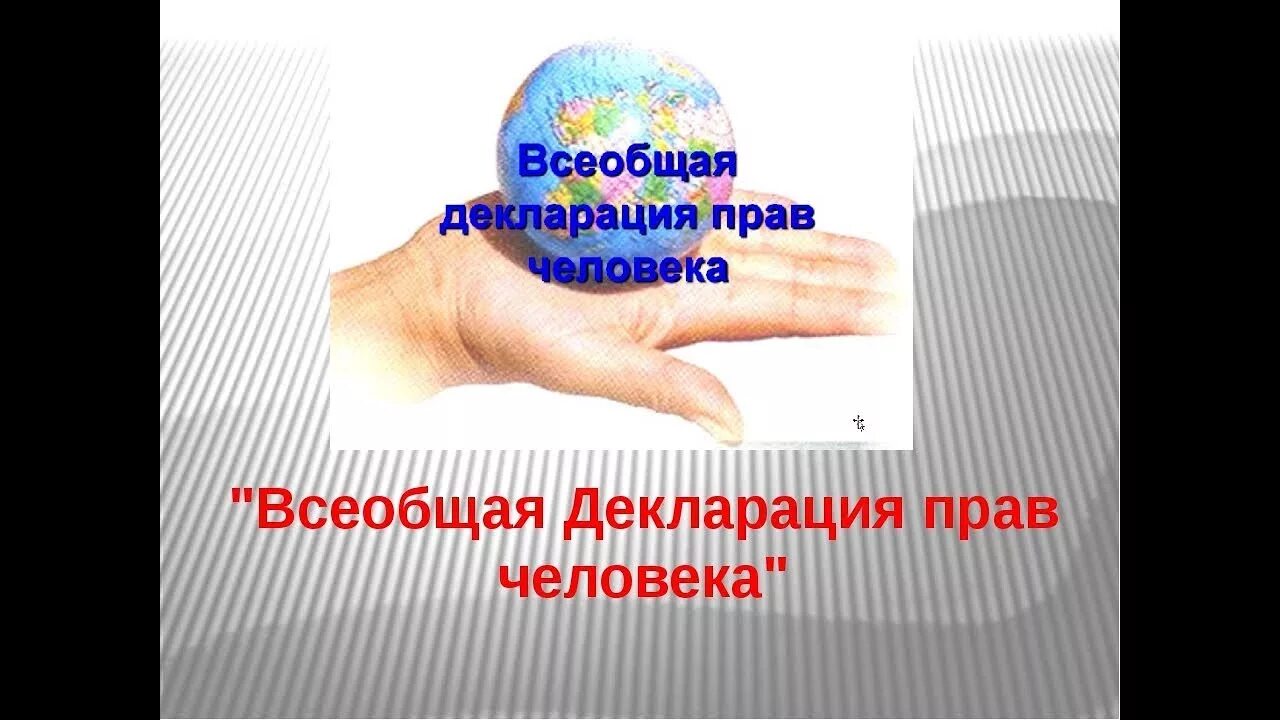 Всеобщая декларация прав человека. Обложка издания Всеобщая декларация прав человека.