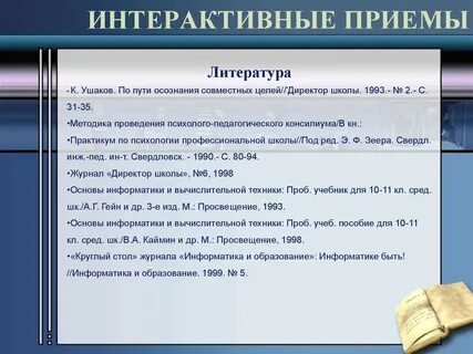 Интерактивные приемы