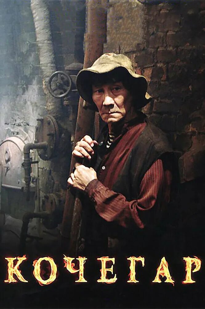 кочегар алексей балабанов 2010. кочегар фильм 2010. михаил скрябин кочегар. кочегар 2010. кочегар 2010.