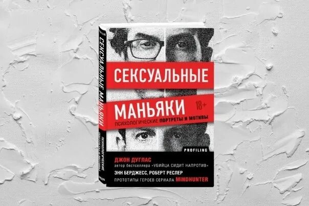 Биография 150 убийц книга. Психологический портрет маньяка. Джон Дуглас маньяки. Джон Дуглас книги.