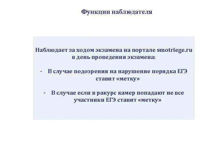 Функции общественного наблюдателя. Функции наблюдателя ЕГЭ. Функция наблюдатель.