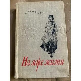 На заре жизни