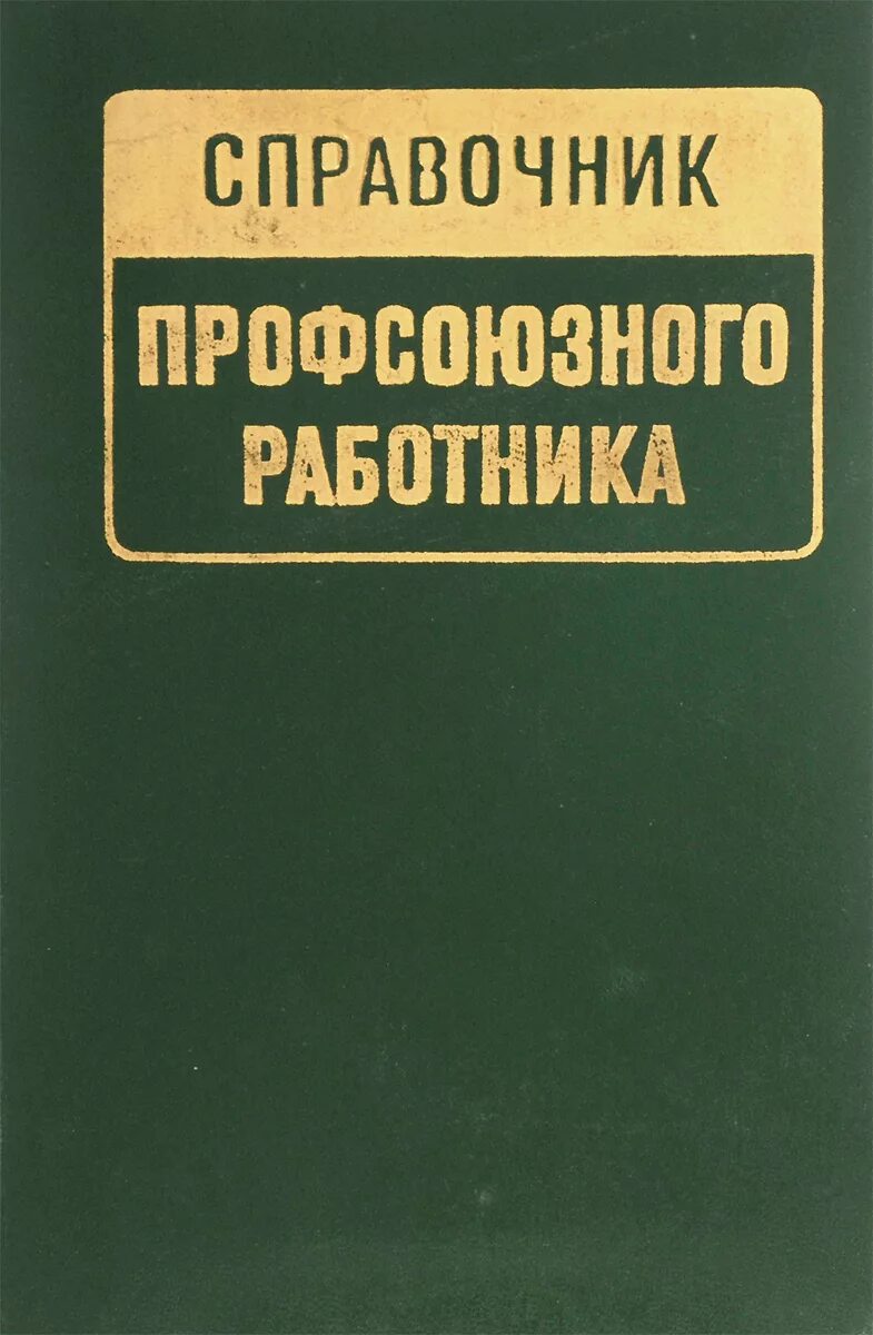 Свободы и законные интересы работника. Профсоюзная книжка. Законные интересы работника. Справочник профсоюзного работника 1959 год обложка.