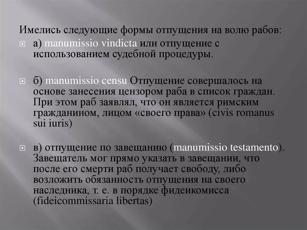 Манумиссия виды. Правовое положение вольноотпущенников. Виды манумиссии в римском праве. Манумиссия в римском праве это.