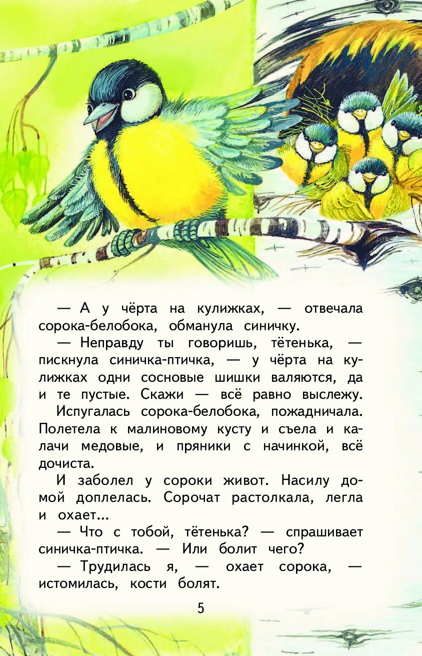 Сказка сороки читать. Алексея Николаевича Толстого Сорочьи сказки. Сказки Сорочьи сказки толстой. Толстой а. "Сорочьи сказки".