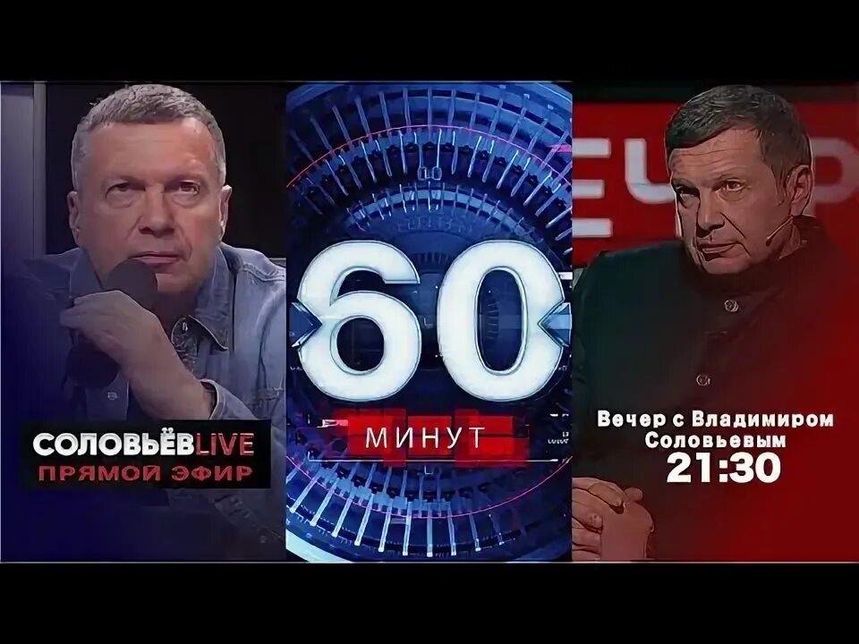 Голованов время соловьев лайф. Соловьёв Live 60 минут. 60 Минут вечер с Владимиром Соловьёвым. Ведущий Соловьев лайф. Соловьёв лайф с Владимиром Соловьевым.