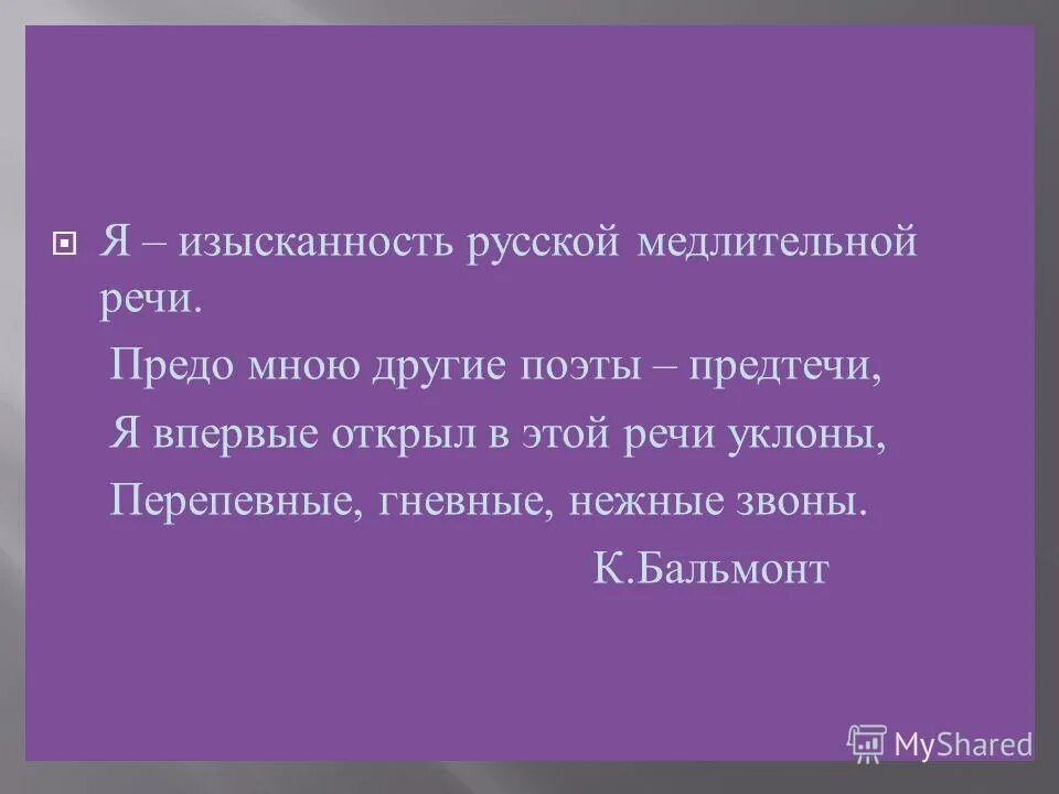 Символизм представители. Символизм писатели и поэты. 155 лет со дня рождения к. Я изысканность русской медлительной речи бальмонт. Бальмонт под северным небом 1894.