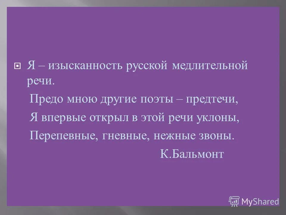 Бальмонт я изысканность русской медлительной