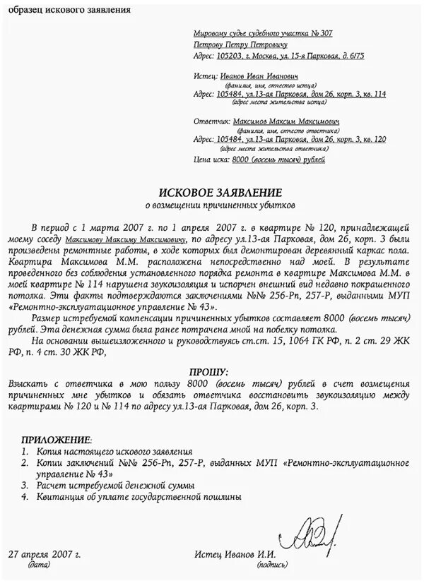 Форма гражданского иска. Исковое заявление в суд образцы в районный суд. Исковое заявление в районный суд образец по гражданским делам. Исковое заявление организации в суд образцы. Исковое заявление в суд заполненное.