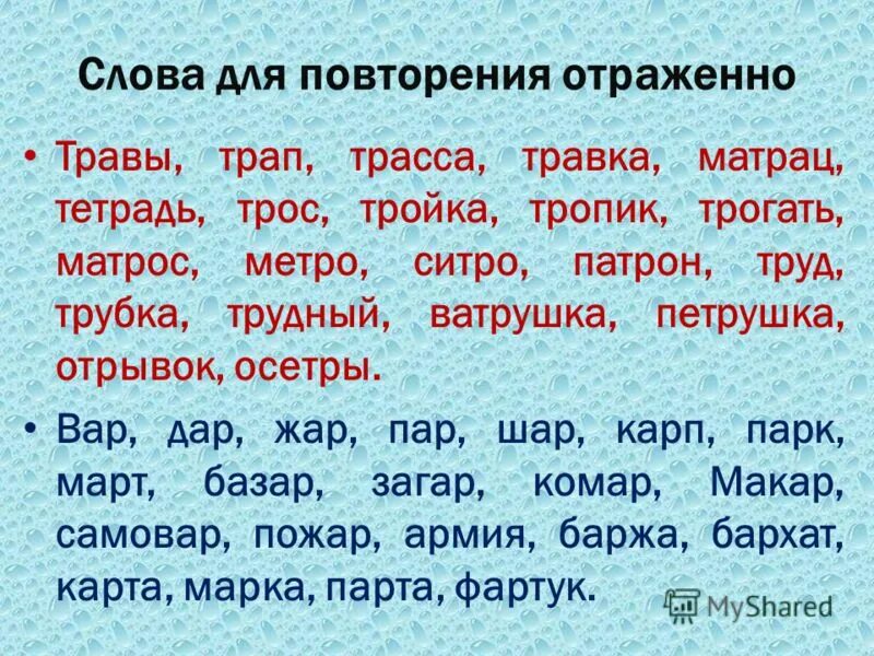 Повторение слов. Автоматизация звука рь в словах. Автоматизация звука рь в тексте. Повторение текста. 10 слов мужчине