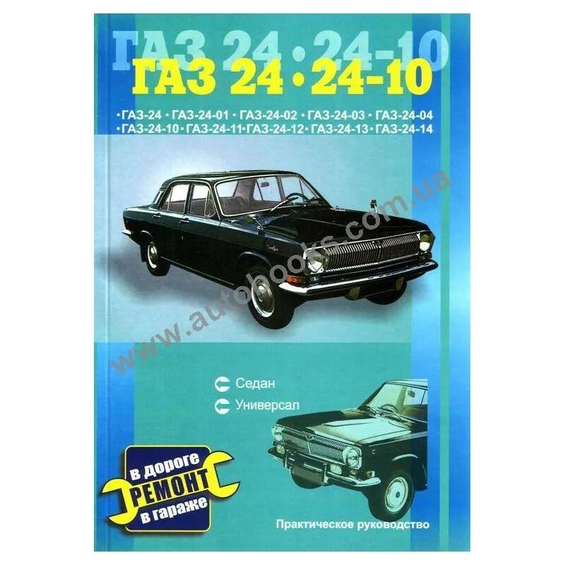 Литература газ 31105. Газ ремонт инструкция. Волга 3110 2002. Книга газ 3110. Сервисная книжка газ 3221 газель.