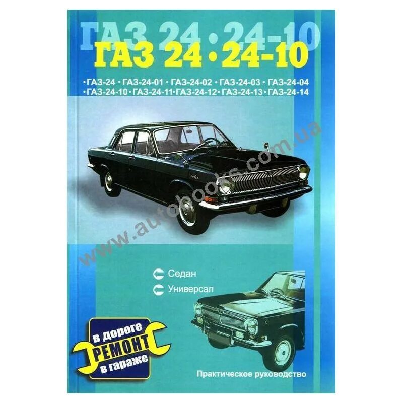 ГАЗ 24 книга по ремонту. Книга ГАЗ-24 руководство. Книга по ремонту ГАЗ 24-10. Полное руководство на ГАЗ 24.