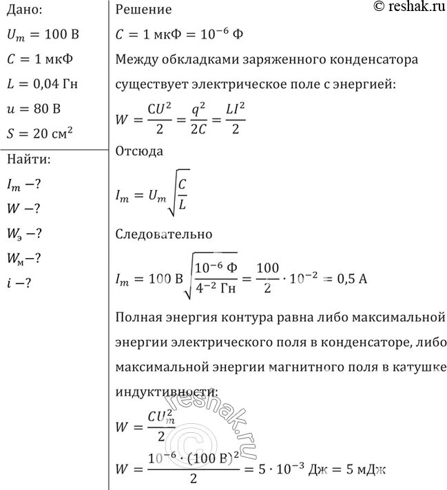 Индуктивность катушки равна 0.4 гн. Емкость конденсатора колебательного контура 1 МКФ Индуктивность. Емкость равно 1 МКФ Индуктивность 4 ГН. С=1*10^-3, L=0,04 ГН, um=100в. В колебательном контуре емкость конденсатора которого 1 МКФ.