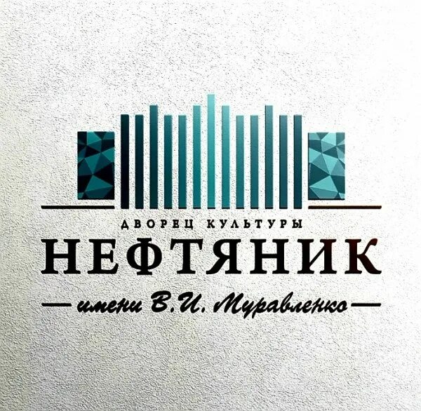 Нефтяник тюмень работа. ДК Нефтяник. Логотип Нефтяник Тюмень. Дворец культуры Нефтяник. ДК Нефтяник Тюмень.