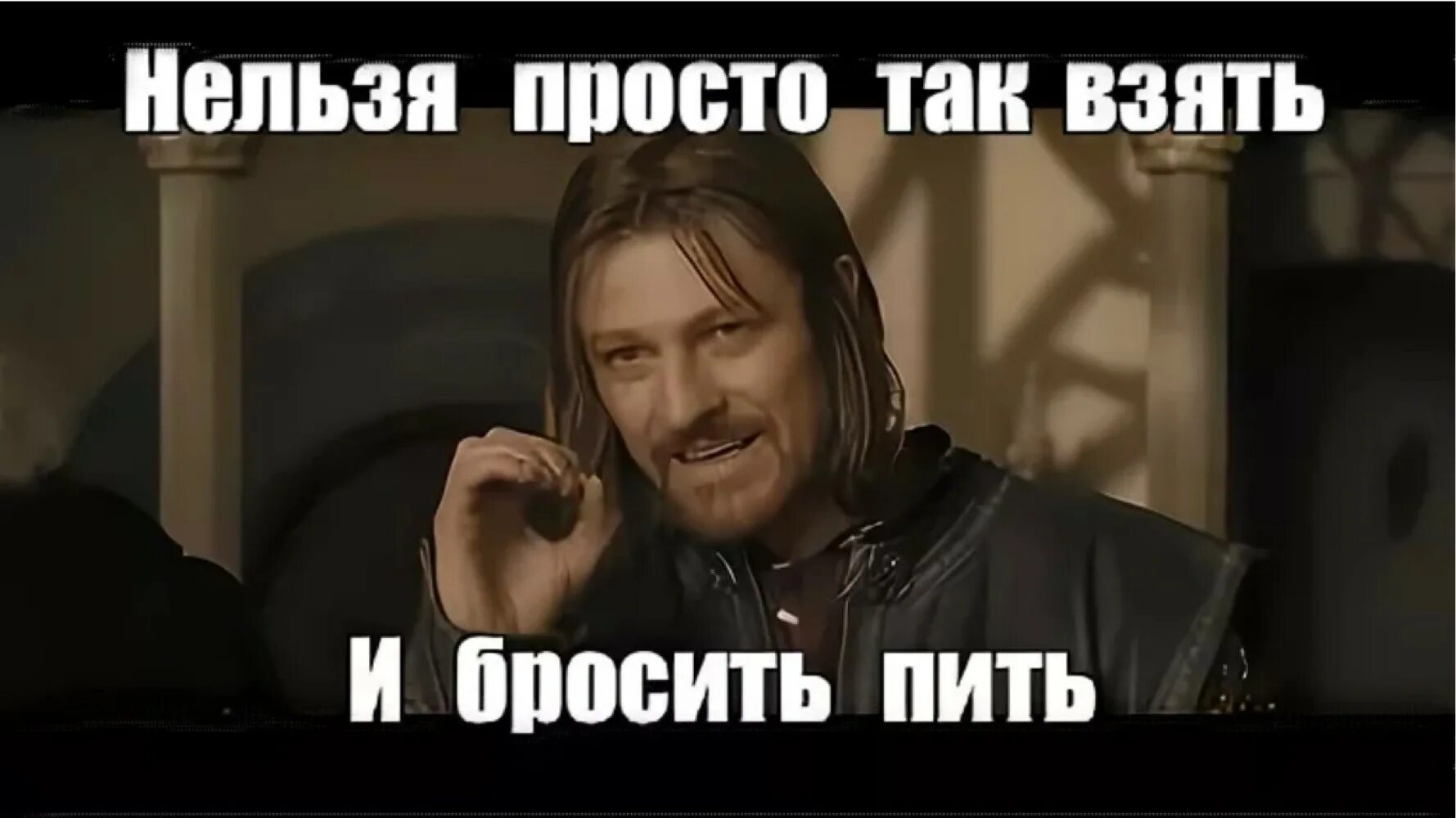 Как просто взять и не есть. Нельзя просто взять и бросить. Нельзя просто так бросить бухать. Нельзя просто так взять и не выпить. Мем нельзя просто так.