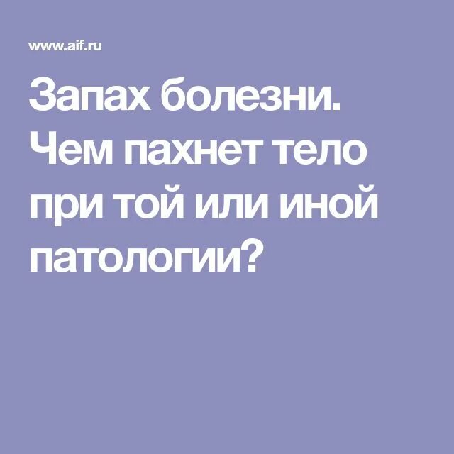 Запахи тела при заболеваниях. Чем пахнут болезни. Определение болезни по запаху тела. Запах тела при болезнях.