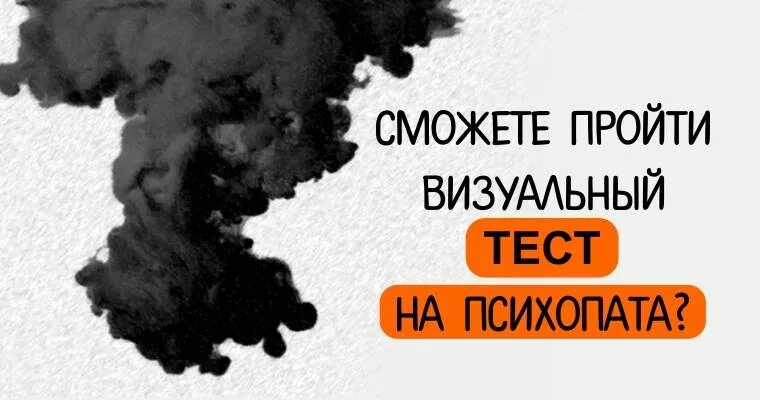 Pcl тест на психопатию. Тест на психопата. тест на психопатию картинки. визуальный тест.