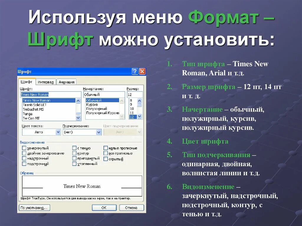 Форматирование документа. Формат меню. Пункт меню Формат. Шрифты для меню. Лучше отформатировать