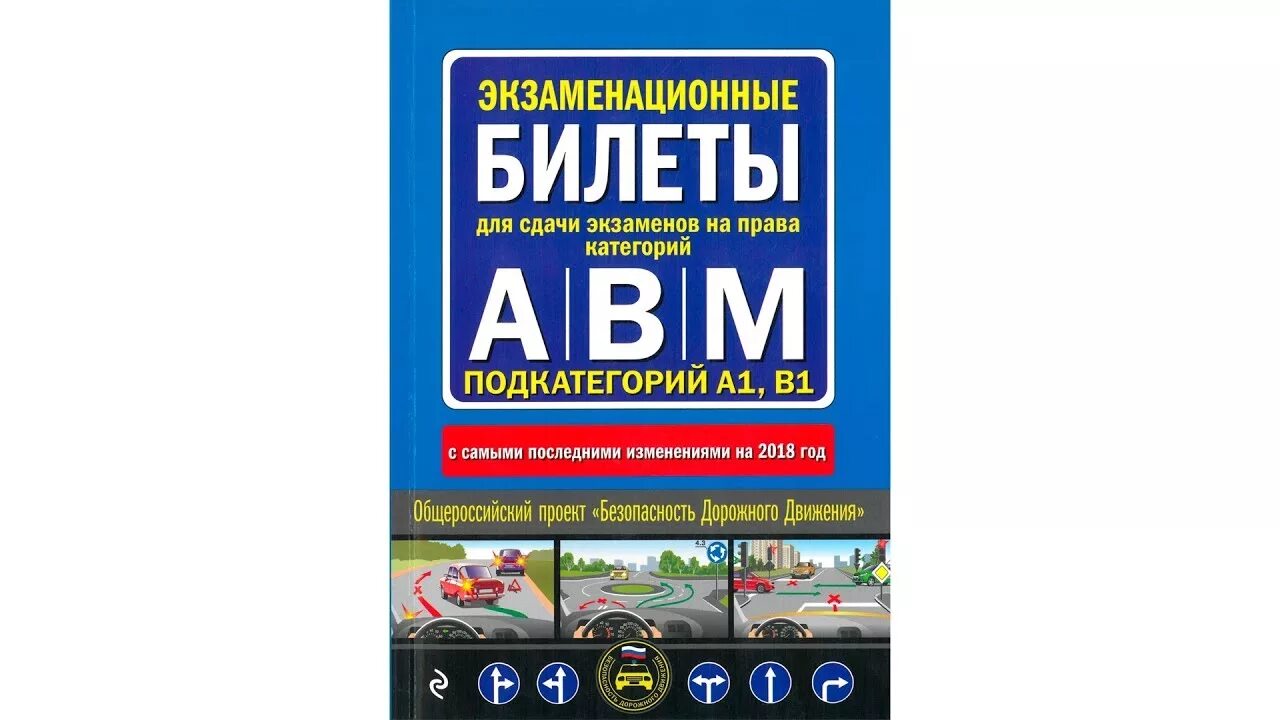 Экзамен пдд авм билеты. Экзаменационные билеты. Экзамен ПДД книга. Билеты ПДД категория с книга. Экзамен ПДД 2023.