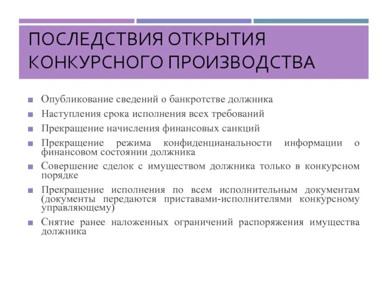 Последствия процедуры. Последствия конкурсного производства. Правовые последствия введения конкурсного производства. Процедуры банкротства конкурсное производство последствия. Порядок открытия конкурсного производства.