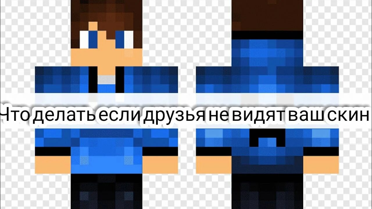 Зрячий скин. Скины люди в жизни. Почему не отображаются скины в Minecraft. Что делать если скин в МАЙНКРАФТЕ не отображается.