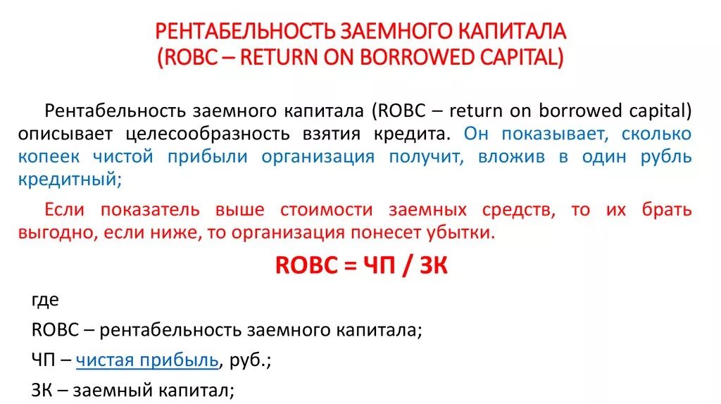 Рентабельность капитала нормативное значение. Рентабельность заемного капитала формула. Рентабельность заемного капитала формула по балансу. Рентабельность заемного капитала увеличилась. Рентабельность заемных средств формула.