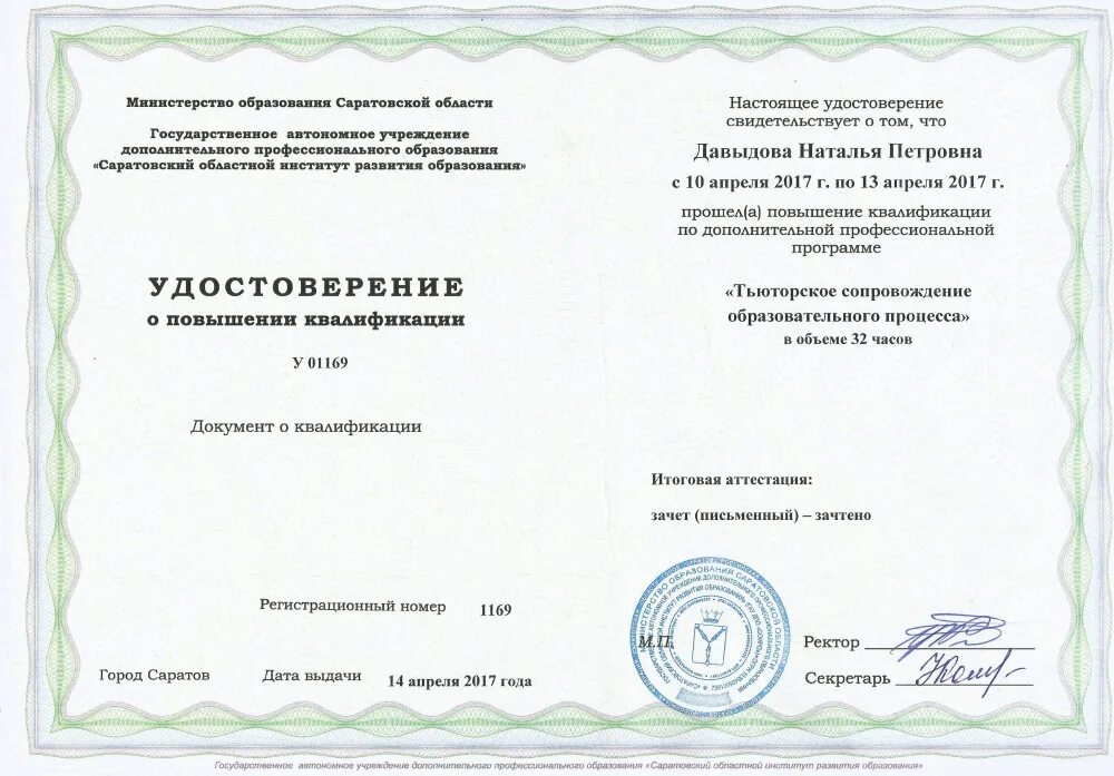 Курсы повышения русский язык. Сертификат о повышении квалификации.