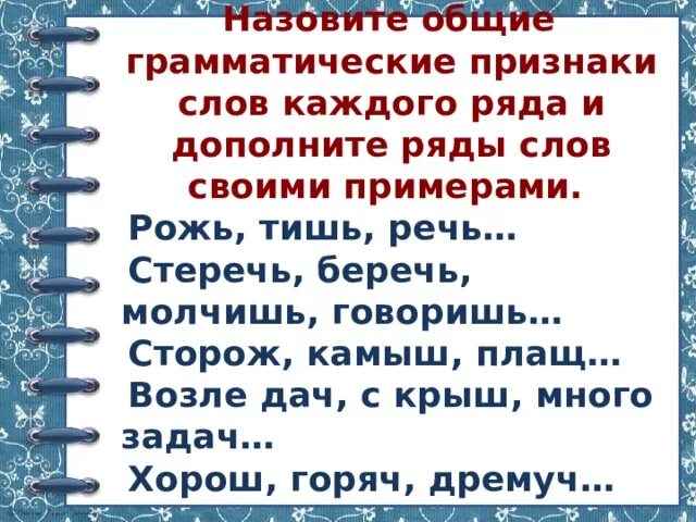 Дополните ряд слов. Стеречь грамматические признаки. Грамматические признаки слов стеречь, беречь. Грамматические признаки слова презентация. Беречь стеречь.