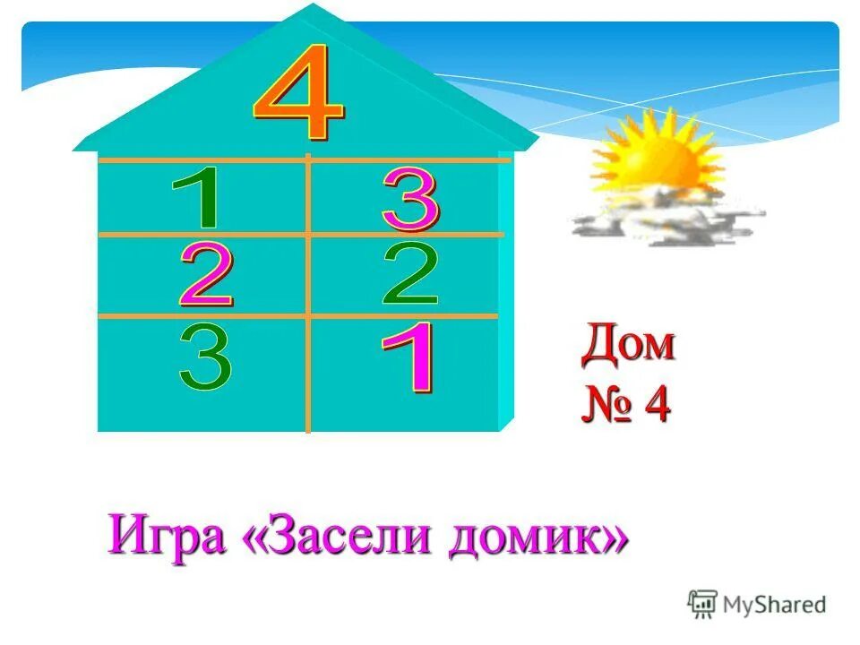 Дом какое число. Игра засели домик. домик с цифрой 4. интерактивная игра засели домики. цифра 4 заселяем.