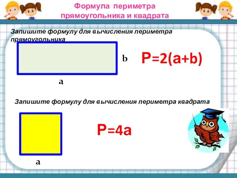 Периметр прямоугольника со сторонами 4 и 3 сантиметра. Найти площадь закрашенной фигуры. Выражение для вычисления периметра прямоугольника. Выражение для вычисления периметра прямоугольника. Выражение для вычисления периметра прямоугольника.
