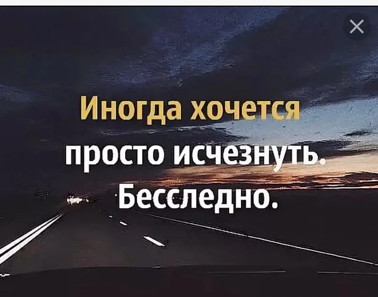 Переехать насовсем. Иногда хочется просто исчезнуть бесследно статус. Иногда просто хочется. Просто исчезнуть из жизни цитаты. Хочется исчезнуть от всех.