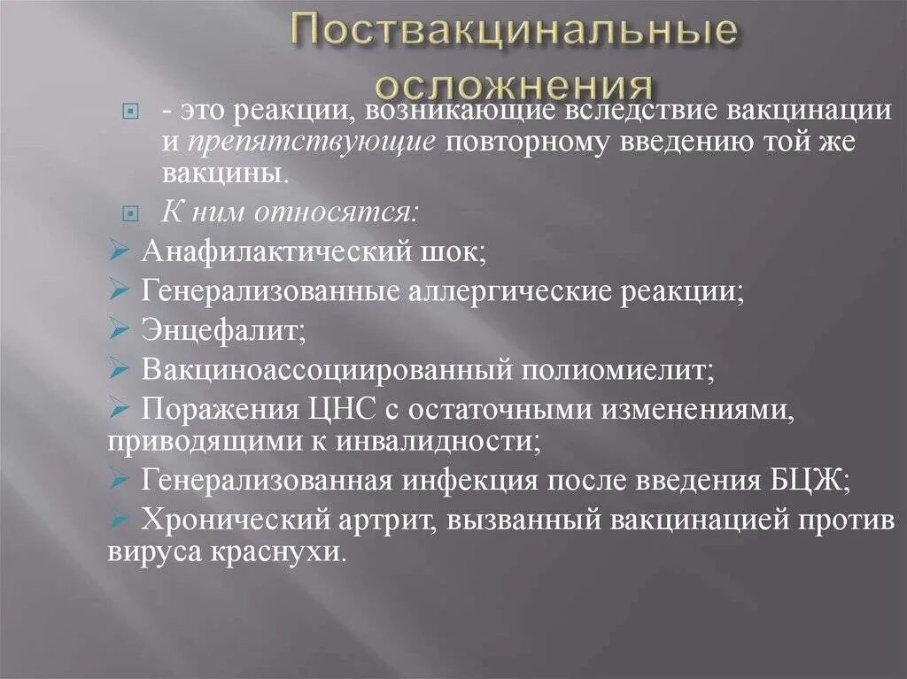 Побочные эффекты от вакцины. Группы риска при проведении иммунопрофилактики. Реакции и осложнения после проведения профилактических прививок. Постпрививочные реакции и поствакцинальные осложнения. Живые вакцины осложнения.