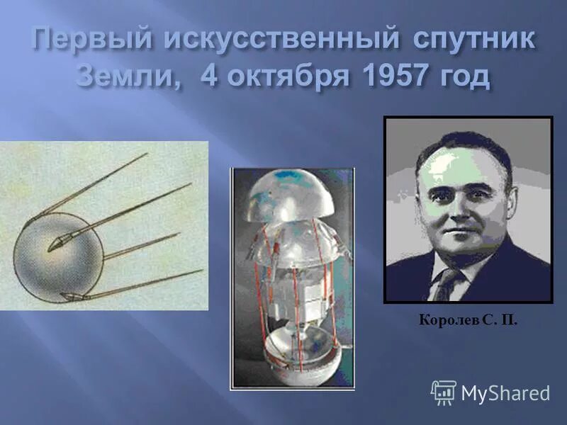 создатель первого спутника