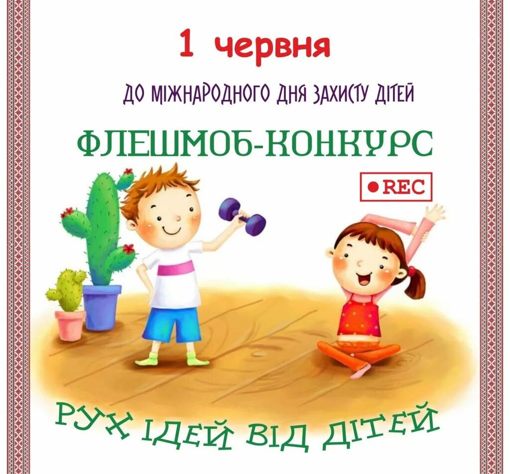 1 червня на русском. День захисту дітей. 1 Червня. Вітаємо з днем захисту дітей. Назви свята день захисту дітей.