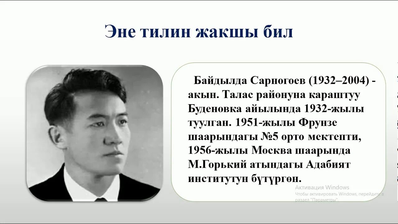 Что значит эне эне. Байдылда сарногоев. байдылда сарногоев эне тил. байдылда сарногоев биография. байдилда сарнугаев поэт.