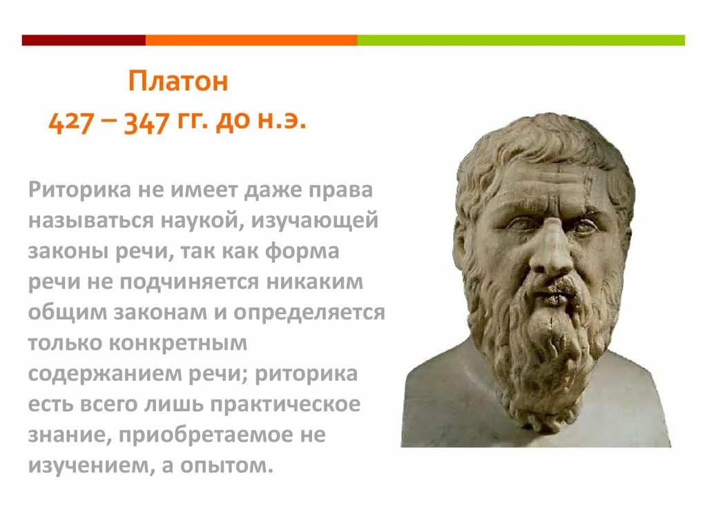 Как называет платон людей и почему. Платон 427 347 г.г до н.э. платон риторика. платон вклад в риторику. труды платона.