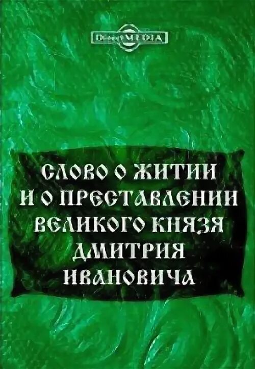 Книга житие и слова. Слово о житии и преставлении дмитрия ивановича. Книга житие и слова. Догматическое богословие картинки. Житие матроны московской книга.