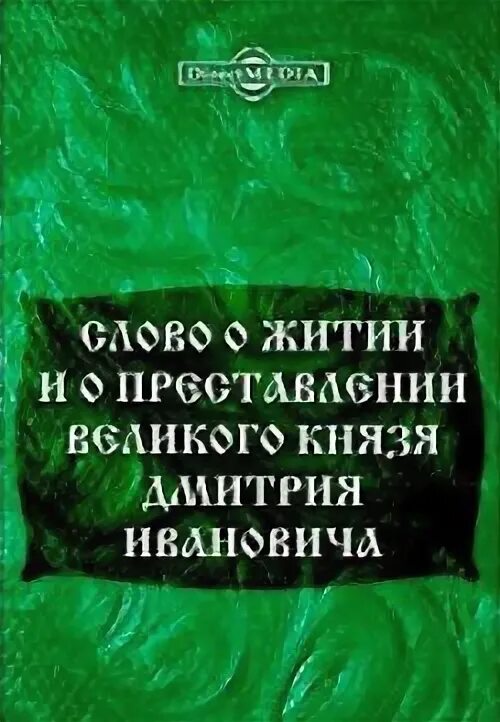 Слово о житии земли русской. Преставлении Великого князя Дмитрия Ивановича. Слово о житии и преставлении Дмитрия Ивановича. «Слово о житии и о преставлении Дмитрия Ивановича, царя русского». Слово о житии Великого князя Дмитрия Ивановича.