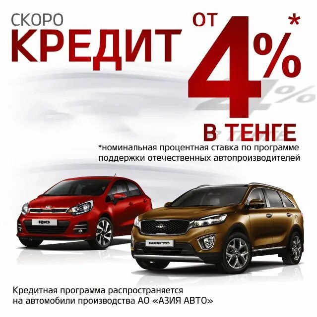 Казахстан автокредит. Автокредит проценты. Автокредитование под 4 % в Казахстане. Автокредит 4 процента в Казахстане.