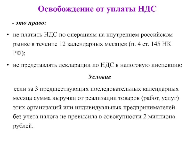 Ндс глава нк рф. Освобождение от уплаты НДС. От уплаты НДС освобождены:. Не платят НДС. Кто платит НДС.